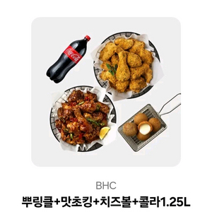 BHC 뿌링클+맛초킹+치즈볼+콜라 1.25L 이미지