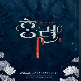 뮤지컬 홍련 4월 5월 전회차 보유 이미지