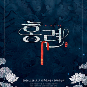 홍련 뮤지컬 R석 2열 2연석,4연석보유 이미지