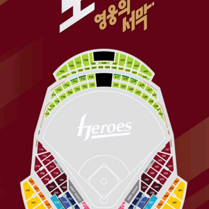 4/10,11,12(금토일)키움히어로즈 롯데자이언츠 티켓판매합니다 이미지