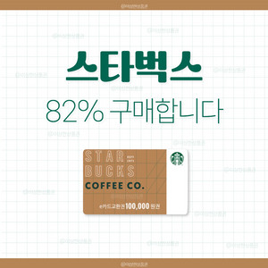[삽니다] 스타벅스 상품권 매입 82% | 스벅 e카드 금액권 기프티콘 실물 이미지