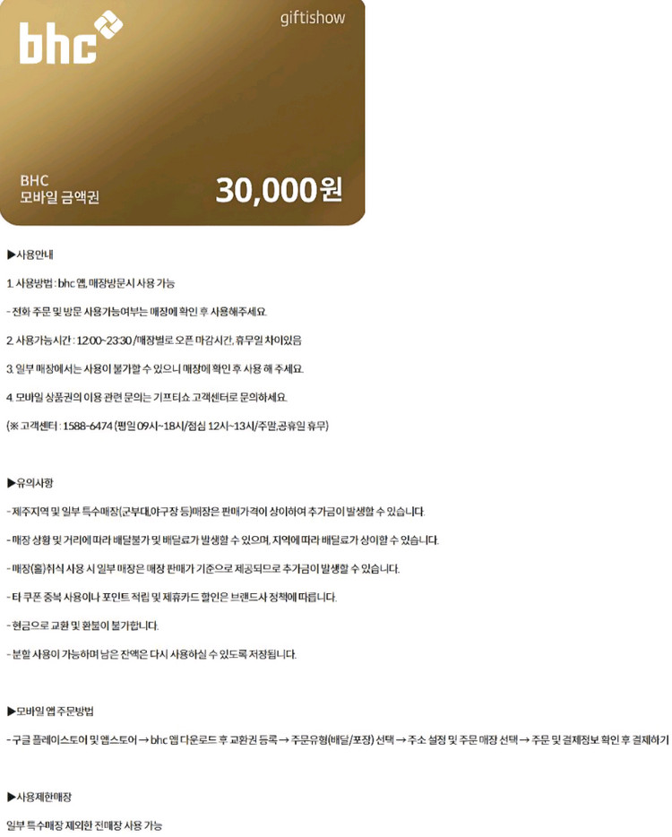 롯데리아 맘스터치 맥도날드 온더보더 BHC 바른치킨 피자헛 커피빈 요아정 굽네치킨 푸라닭 기프트카드 상품권 기프티콘 이미지