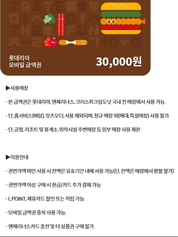 롯데리아 맘스터치 맥도날드 온더보더 BHC 바른치킨 피자헛 커피빈 요아정 굽네치킨 푸라닭 기프트카드 상품권 기프티콘 이미지