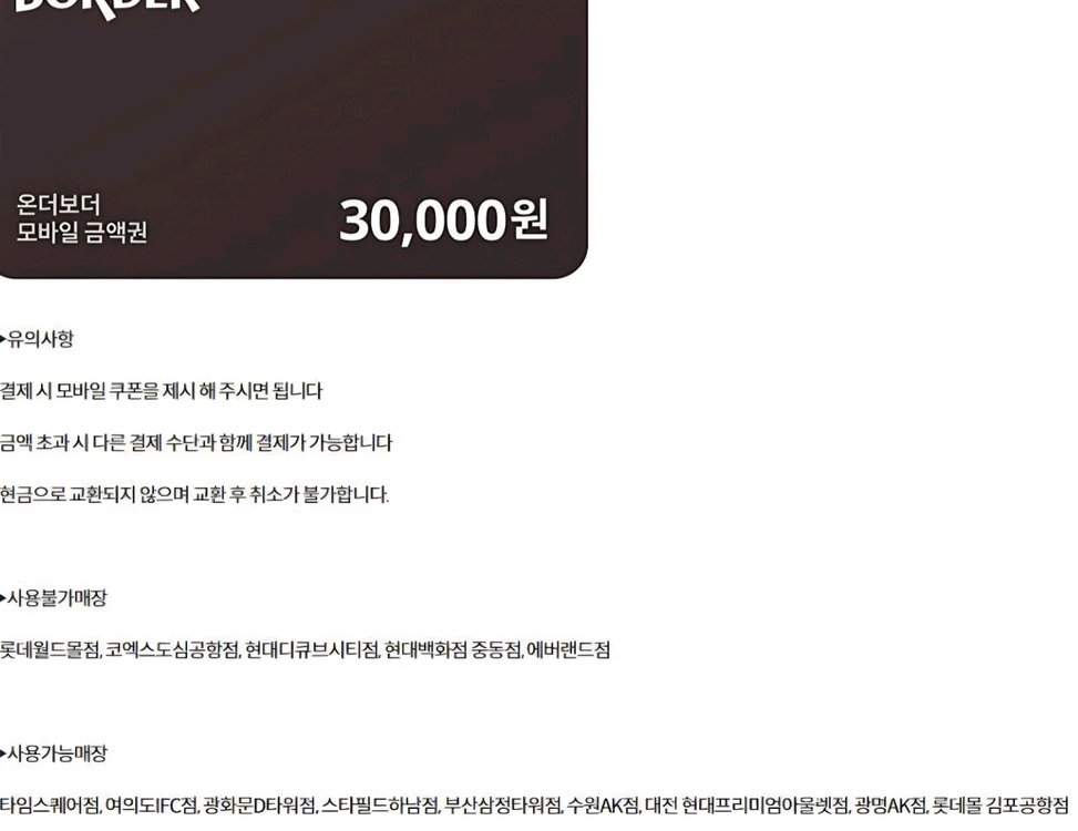 롯데리아 맘스터치 맥도날드 온더보더 BHC 바른치킨 피자헛 커피빈 요아정 굽네치킨 푸라닭 기프트카드 상품권 기프티콘 이미지