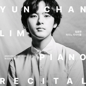 임윤찬 피아노 리사이틀 AC구역 2열 이미지