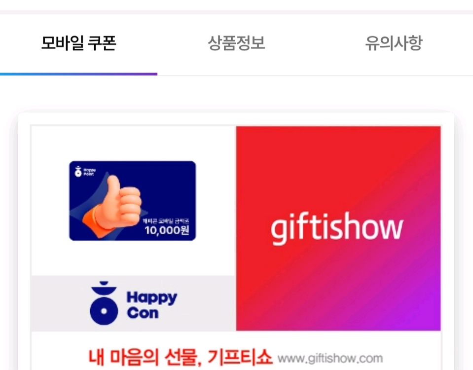 해피콘 1만원 모바일상품권 (거래다수~!) 이미지