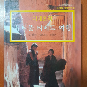 이태훈의 뷰티풀 티베트 여행 이미지