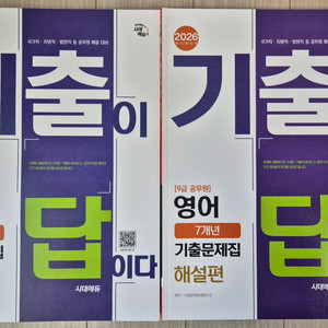 2026 시대에듀 기출이 답이다 9급 공무원 영어 7년치 기출문제집 이미지