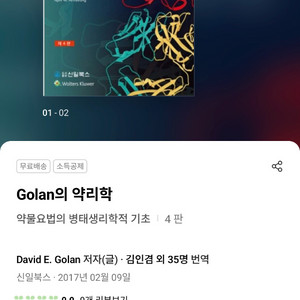 Golan 의 약리학 새책 이미지