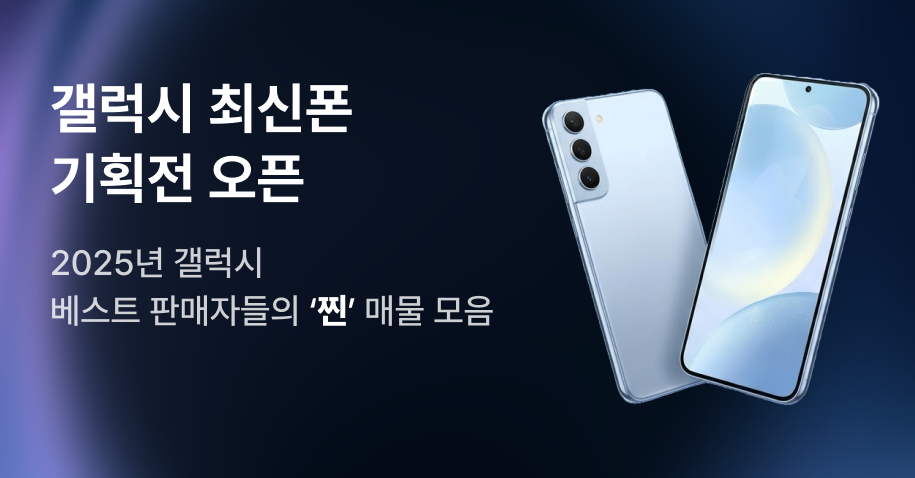 갤럭시 최신폰 기획전 기획전 1번 이미지