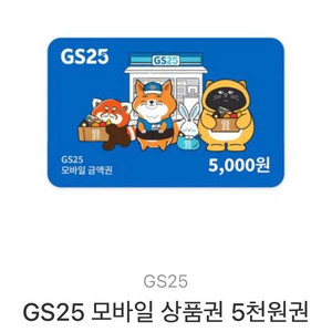gs25 모바일상품권 5천원권 기프티콘 이미지