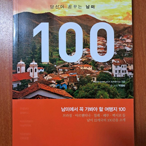 당신이 꿈꾸는 남미 100 이미지