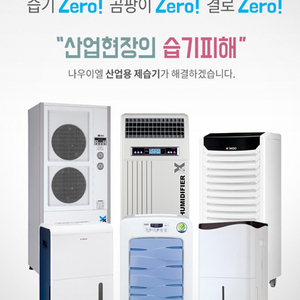 태양전자/나우이엘 산업용제습기/공업용제습기/업소용제습기/공장용제습기/산업용이동식에어컨/공업용에어컨/수냉식에어컨 할인 이미지