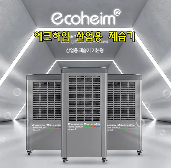 태양전자/나우이엘 산업용제습기/공업용제습기/업소용제습기/공장용제습기/산업용이동식에어컨/공업용에어컨/수냉식에어컨 할인 이미지
