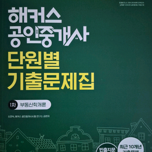 2026 공인중개사 단원별 기출문제집 부동산학개론 이미지