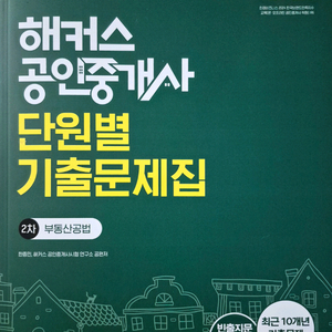 2026 공인중개사 단원별 기출문제집 2차 부동산공법 이미지