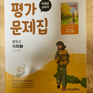 미래엔 중학교 사회 1 평가문제집(반값택포 만원) 이미지