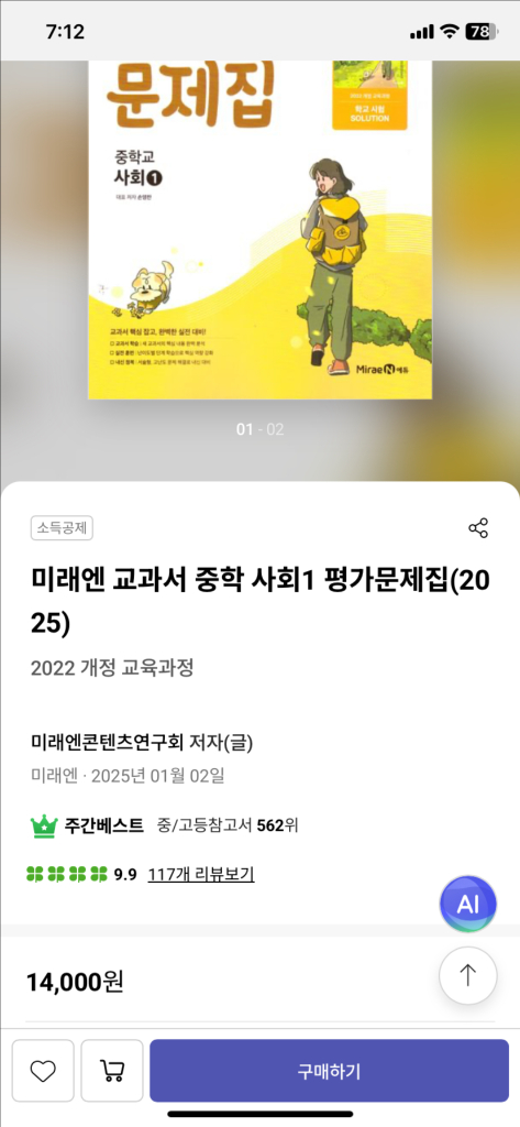 미래엔 중학교 사회 1 평가문제집(반값택포 만원) 이미지