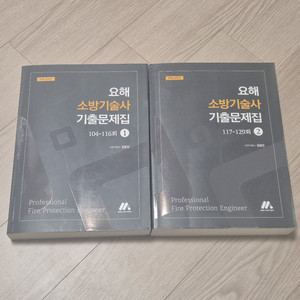 요해 소방기술사 기출문제집 (모아소방) 이미지