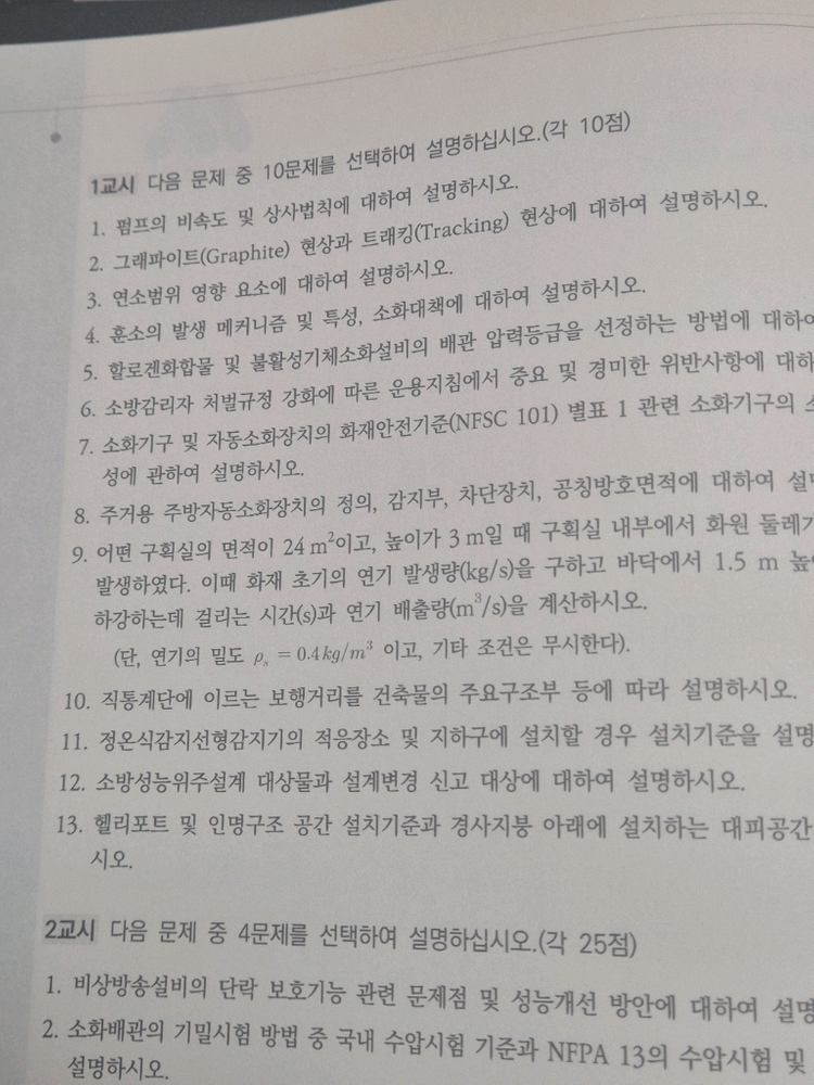 요해 소방기술사 기출문제집 (모아소방) 이미지