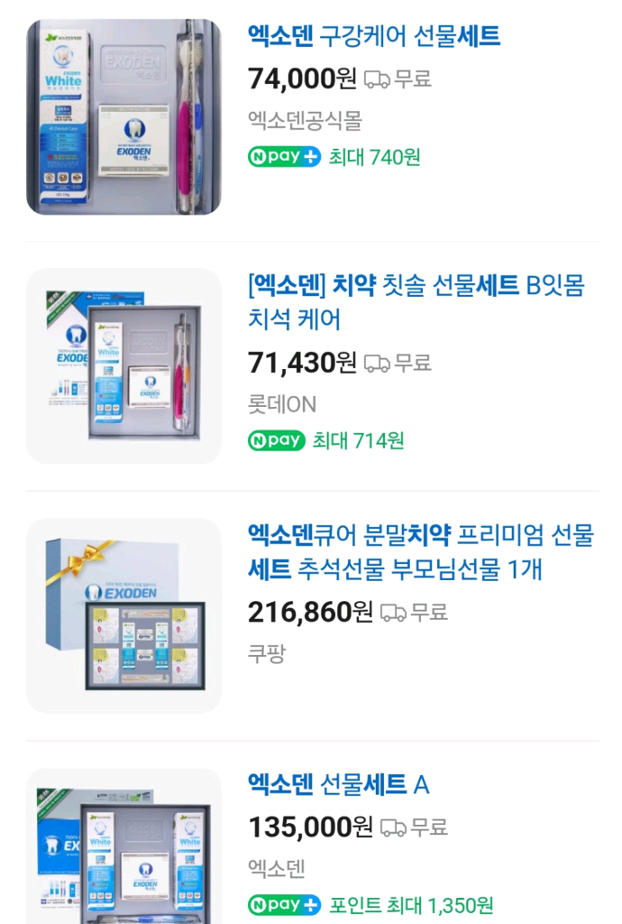 엑소덴 고급 치약칫솔 선물 세트 이미지
