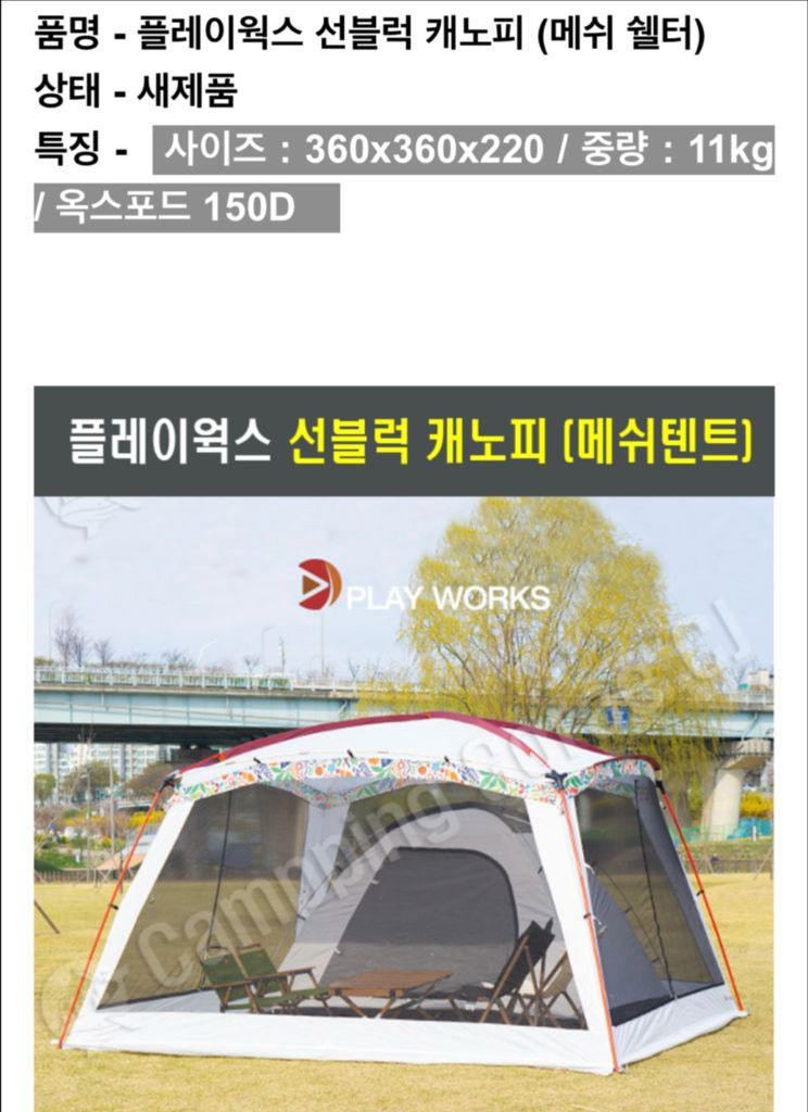 플레이웍스 선블럭 캐노피 메쉬쉘터 미사용품 이미지