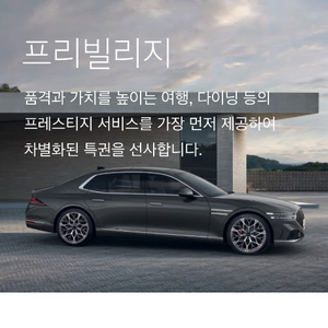G80 GV80 제네시스 프리빌리지 호텔 연간 멤버십 및 숙박권 판매합니다 이미지