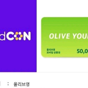 올리브영 5만원권 기프티콘 팔아요 이미지