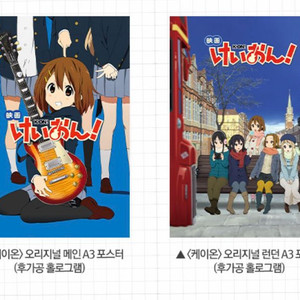 케이온 포스터 교환(유이포를 런던포로) 이미지