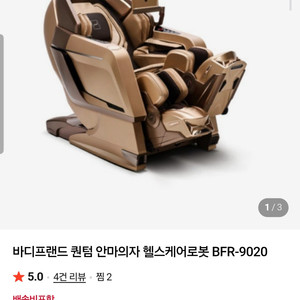 바디프랜드 퀀텀 헬스케어 안마의자 이미지