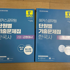2026 해커스공무원 단원별 기출문제집 한국사 1, 2권새책 이미지