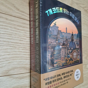 7개코드로 읽는 유럽도시 유럽소도시 세트(새책) 이미지