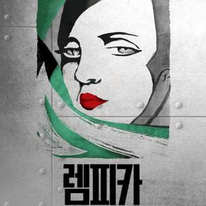 뮤지컬 렘피카 VIP석 4연석 티켓 양도 이미지