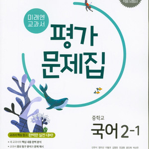 미래엔 교과서 중학교 국어 2-1 평가문제집 신유식 이미지