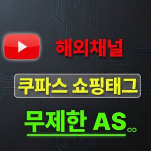 유튜브 쿠파스 쇼핑 채널 판매 합니다. 이미지