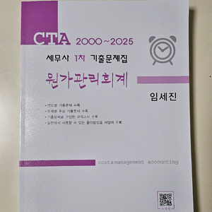 세무사 1차 기출문제집 원가관리회계 임세진 이미지
