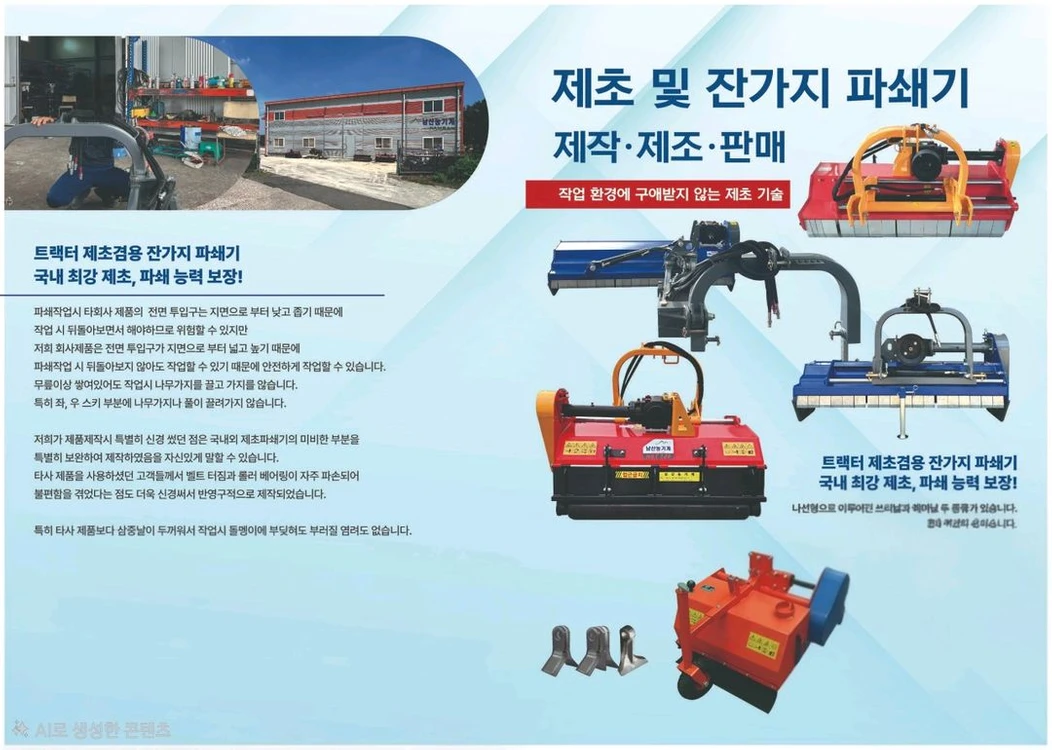 국산 트랙터 제초겸용 잔가지 파쇄기 소개합니다 국산 트랙터 제초겸용 잔가지 파쇄기입니다국내 최가 제초, 파쇄 능력 이미지