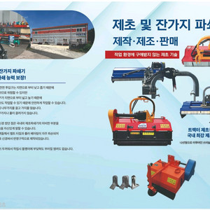 국산 트랙터 제초겸용 잔가지 파쇄기 소개합니다 국산 트랙터 제초겸용 잔가지 파쇄기입니다국내 최가 제초, 파쇄 능력 이미지