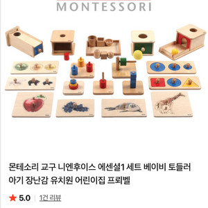 니엔후이스 에센셜 1 세트 ( 몬테소리 교구 ) 이미지