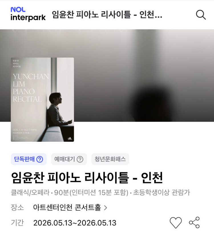 임윤찬 피아노 리사이틀 - 인천 1층 R석 17열 연석 이미지