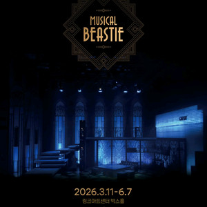 뮤지컬 비스티 공연 마감일까지-정가* 이미지