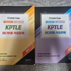 KPTLE 물리 치료 10YEAR 최다빈출 적중문제집 (필기/실기) 이미지