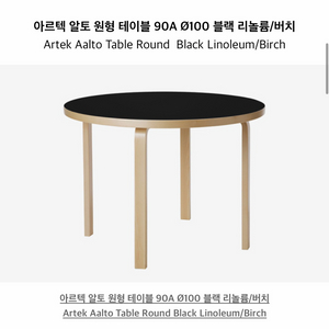아르텍 알토 국내 정품 테이블 90A 원형 블랙(새상품) 이미지