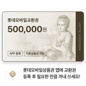 롯데모바일상품권 삽니다 ^^ 1분 즉시 입금 (93%) 이미지