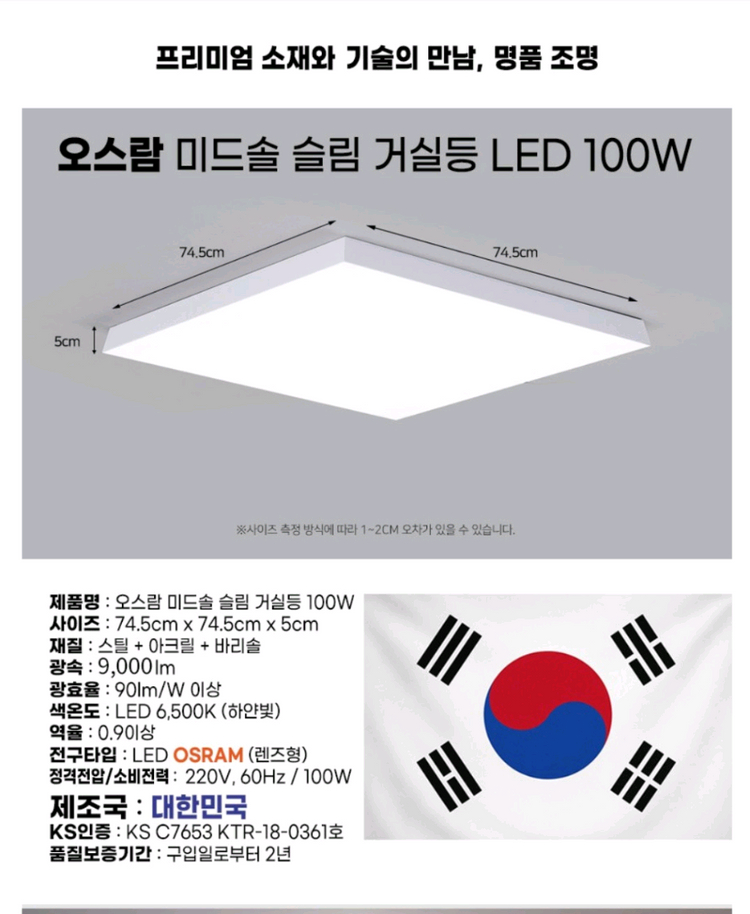 (새제품) 국산 고급 오스람칩 미드솔 슬림 거실등 LED 100W 플리커프리 6500k 이미지