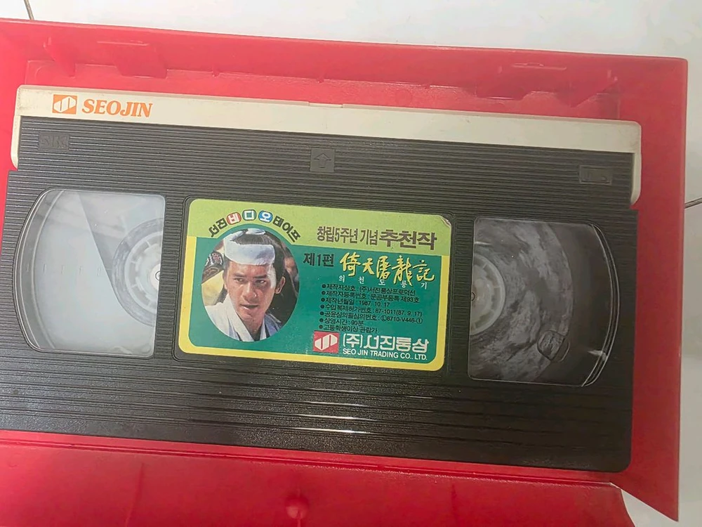 김용 의천도룡기 비디오테이프 이미지