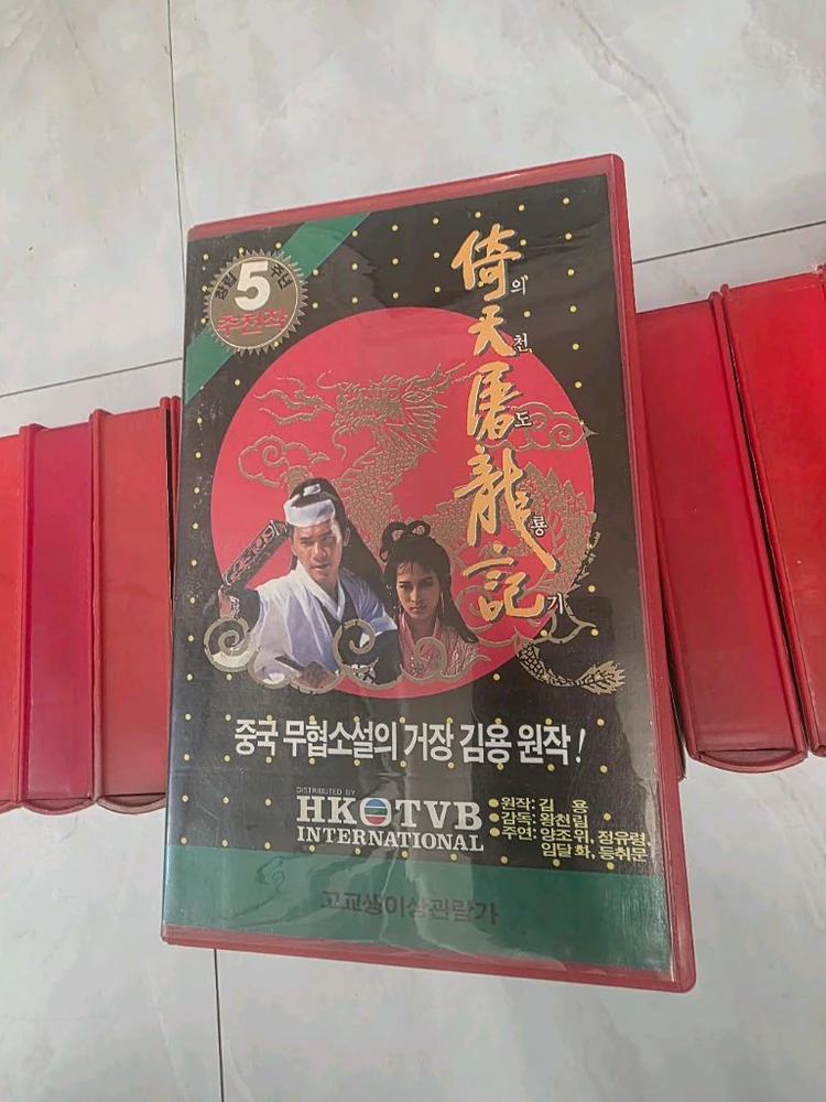 김용 의천도룡기 비디오테이프 이미지