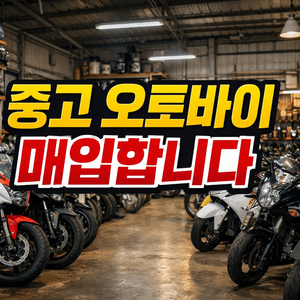중고 오토바이 매입합니다 이미지