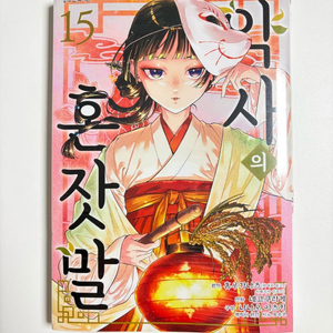 만화 약사의 혼잣말 15 미개봉 초판 이미지