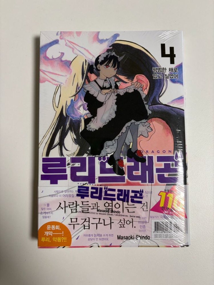 루리드래곤 4 미개봉 초판 더블특전 이미지